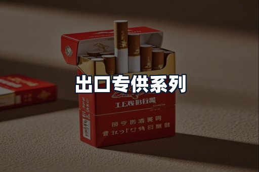 出口专供系列